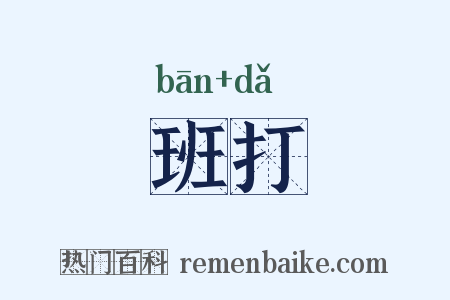 班打是什么意思的图片